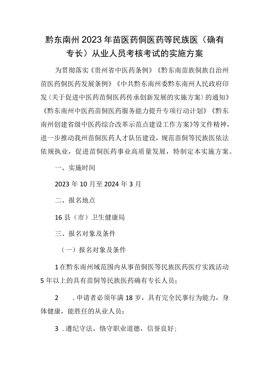 黔东南州2023年苗医药侗医药等民族医（确有专长）从业人员考核考试的实施方案.docx_第1页