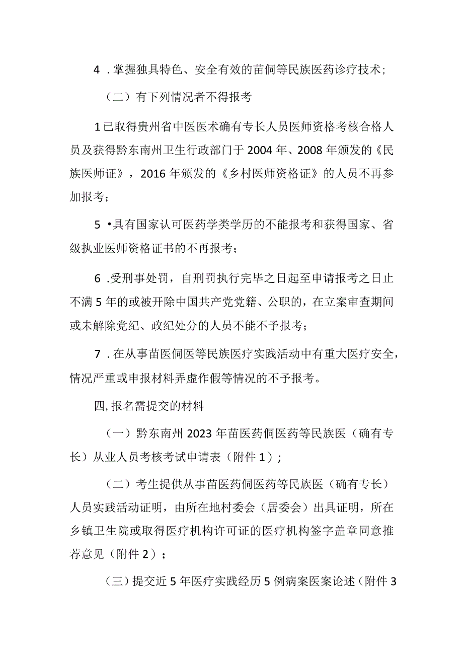 黔东南州2023年苗医药侗医药等民族医（确有专长）从业人员考核考试的实施方案.docx_第2页