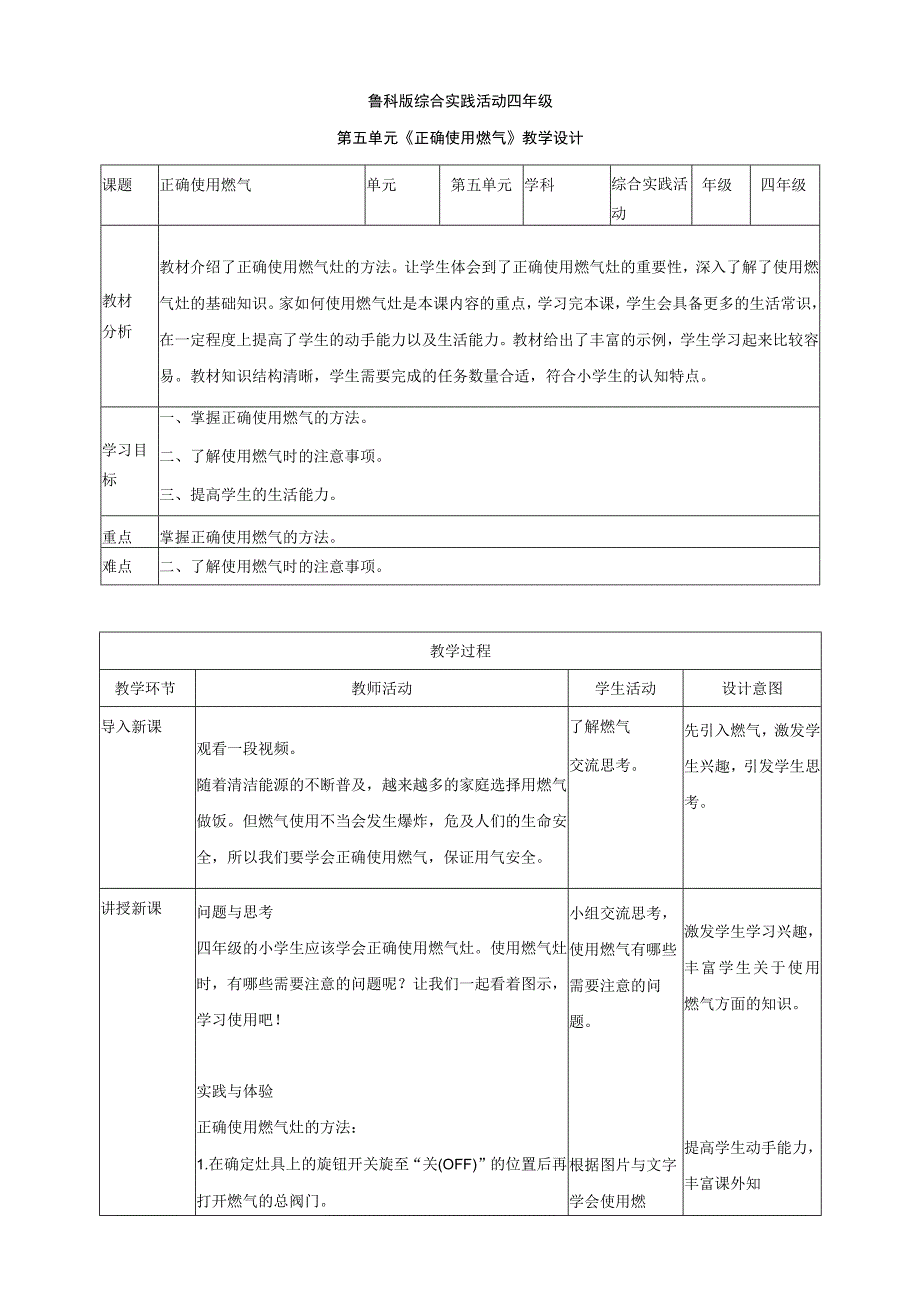 鲁科版 综合实践活动四上 第五单元 第二课《正确使用燃气》教案.docx_第1页