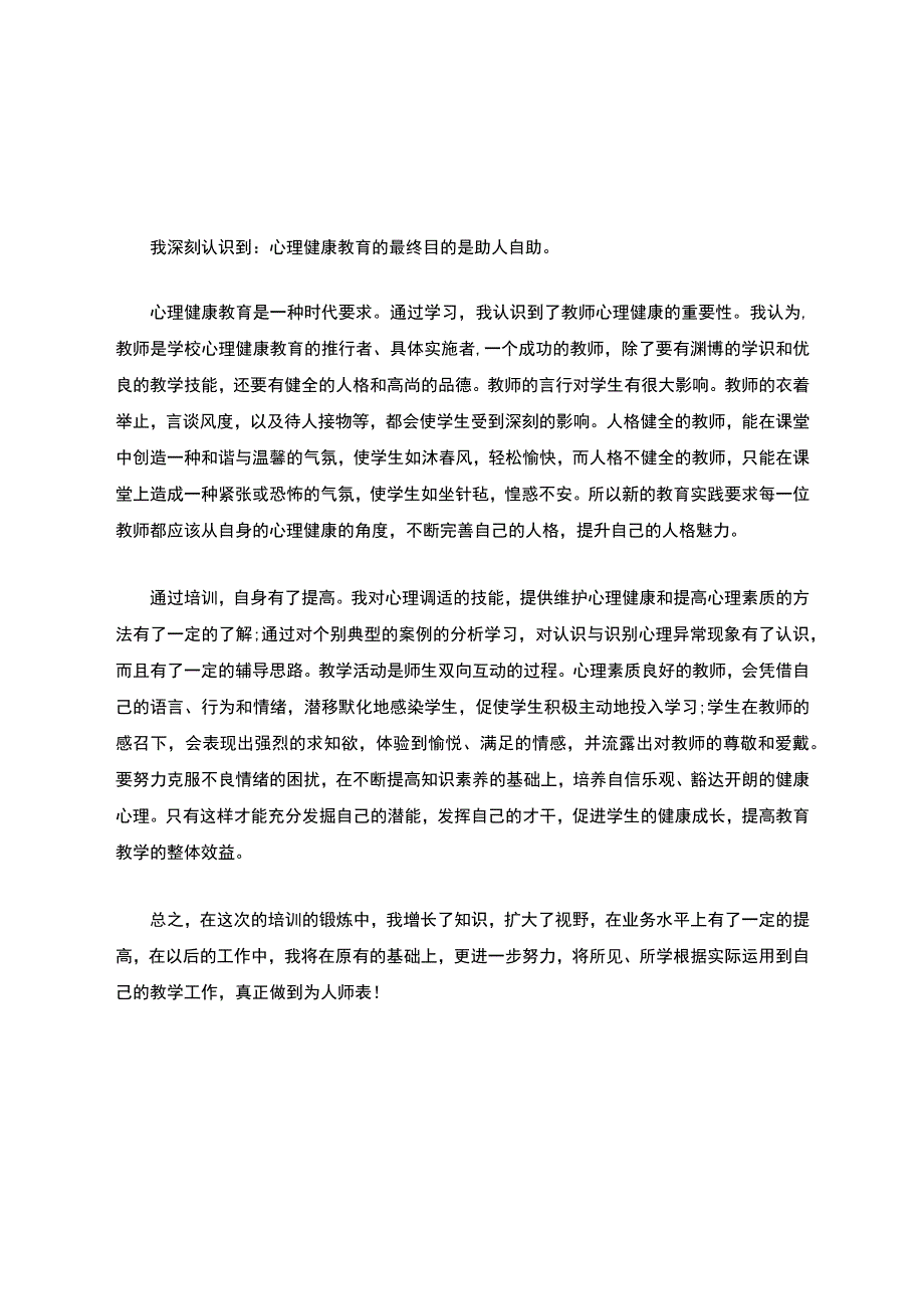 心理健康c证培训心得体会.docx_第2页