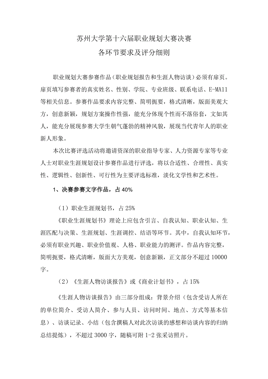 苏州大学第十六届职业规划大赛决赛各环节要求及评分细则.docx_第1页