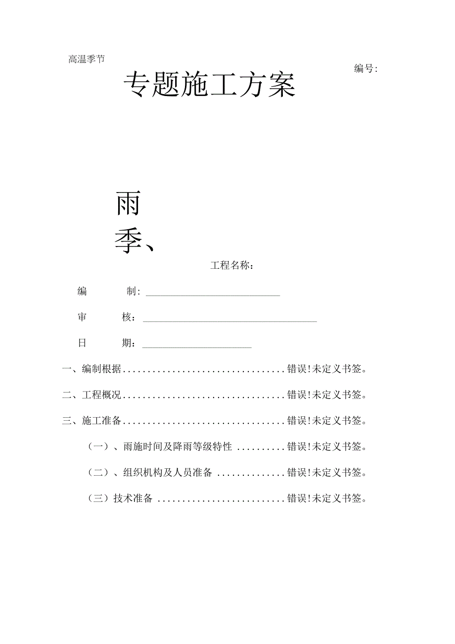 雨季和高温季施工方案.docx_第1页