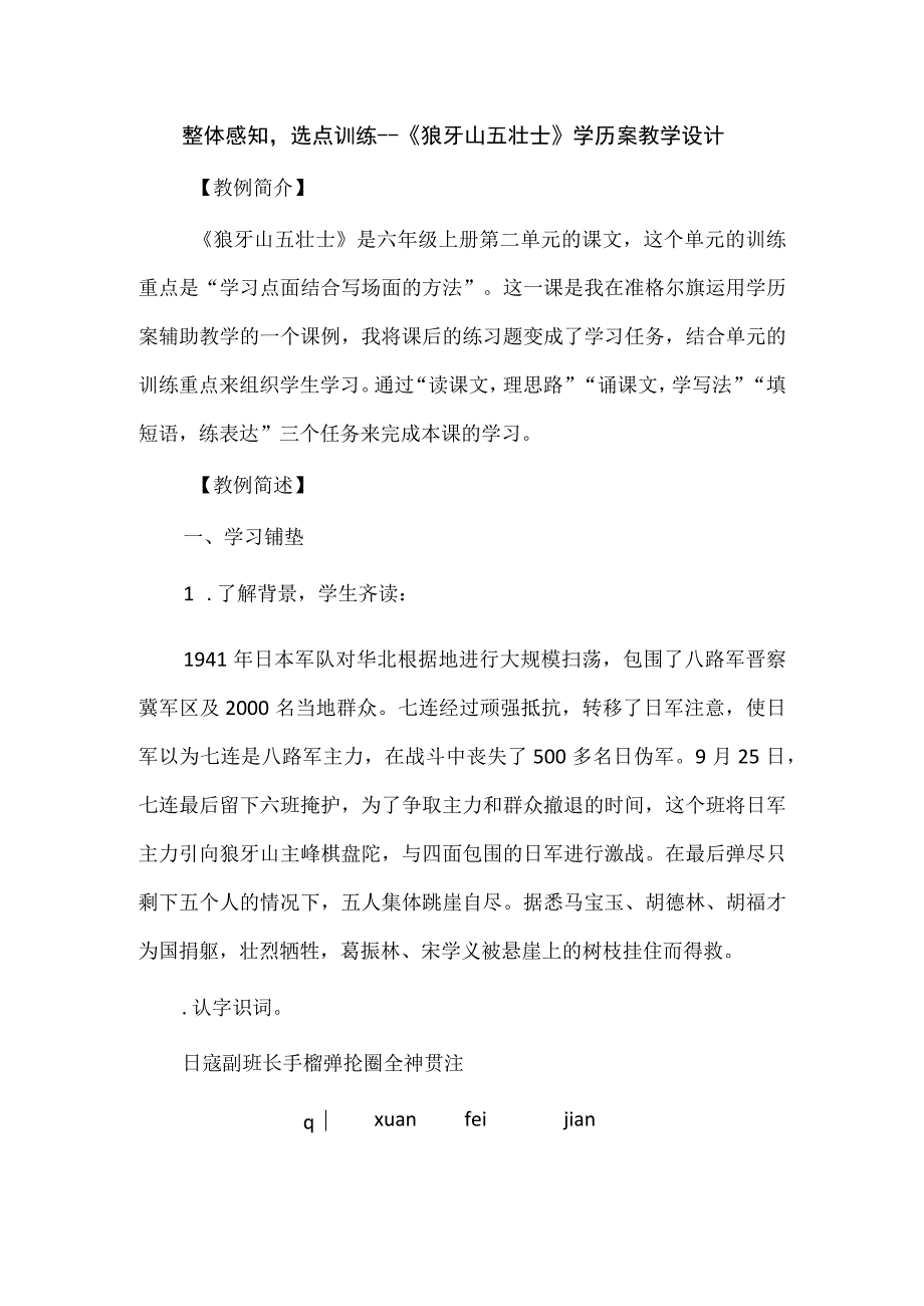 整体感知选点训练--《狼牙山五壮士》学历案教学设计.docx_第1页