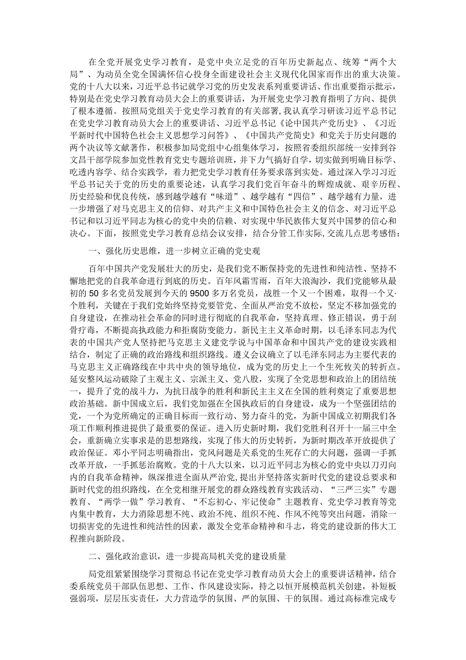 市局2021年党史学习教育总结研讨材料.docx_第1页