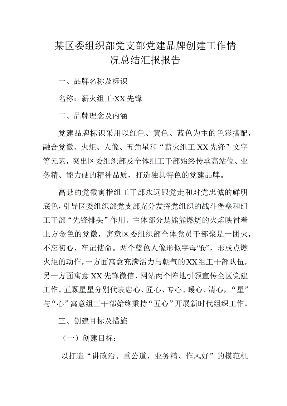 某区委组织部党支部党建品牌创建工作情况总结汇报报告.docx_第1页