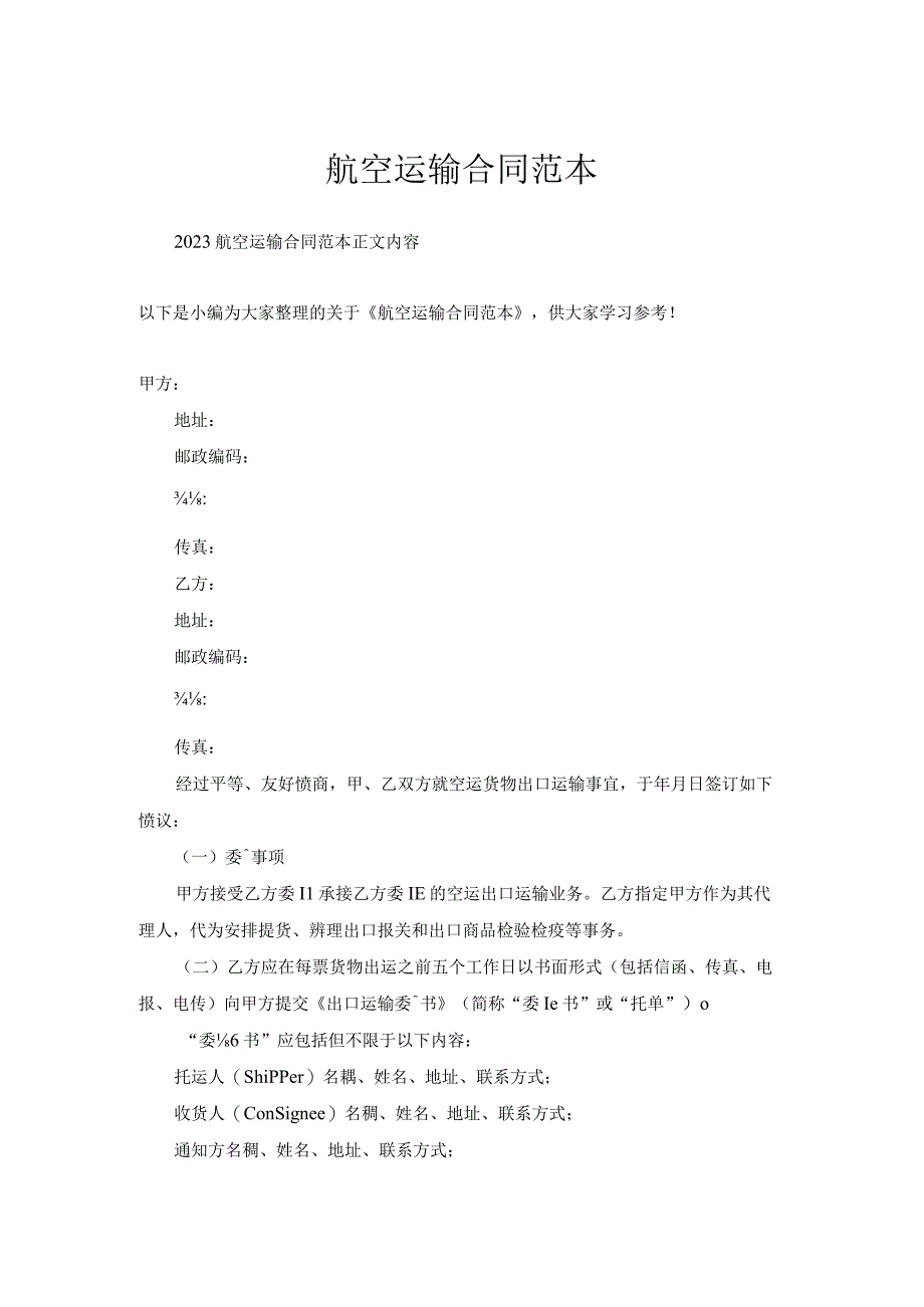 航空运输合同范本.docx_第1页