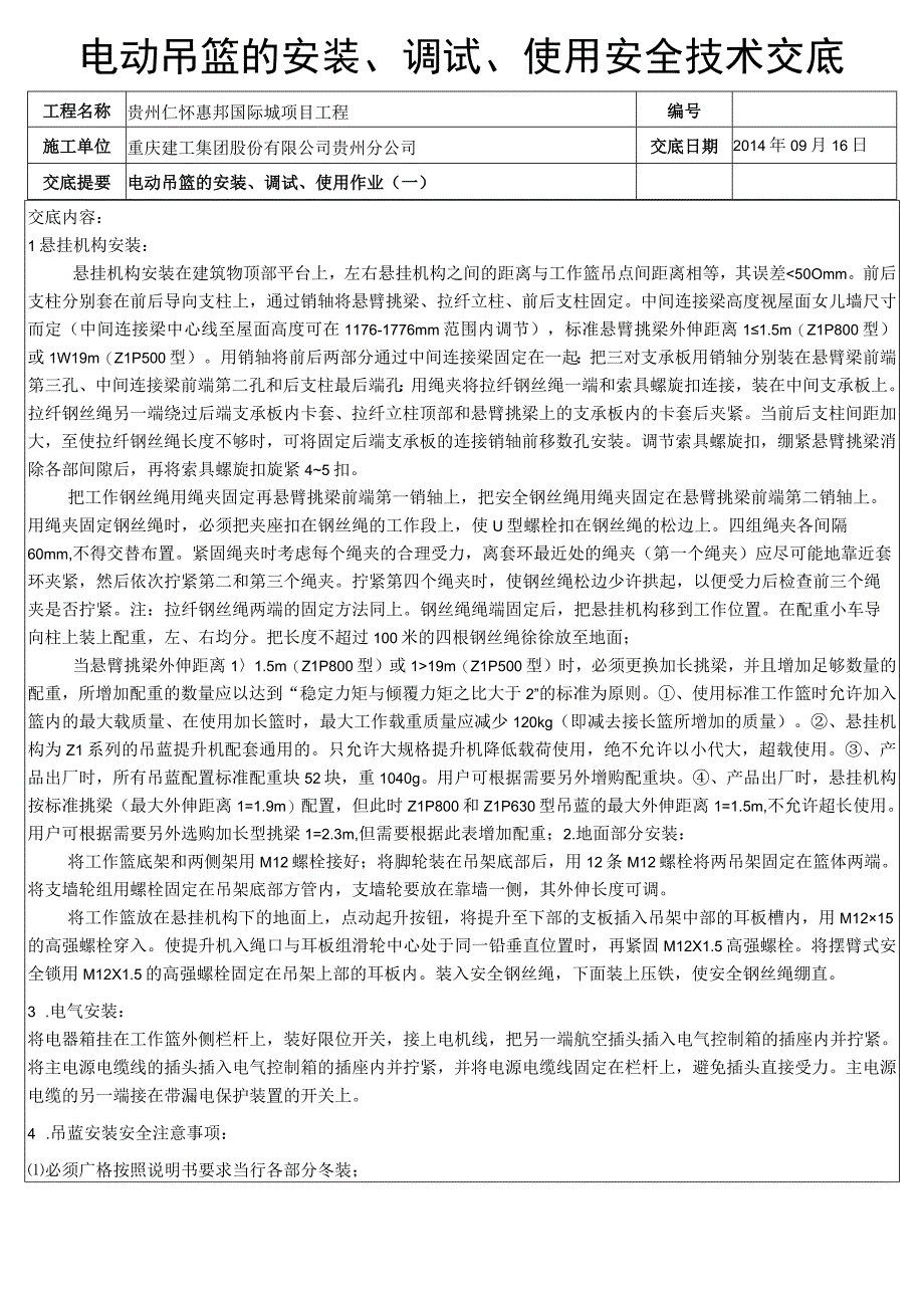 电动吊篮的安装、调试、使用安全技术交底.docx_第1页