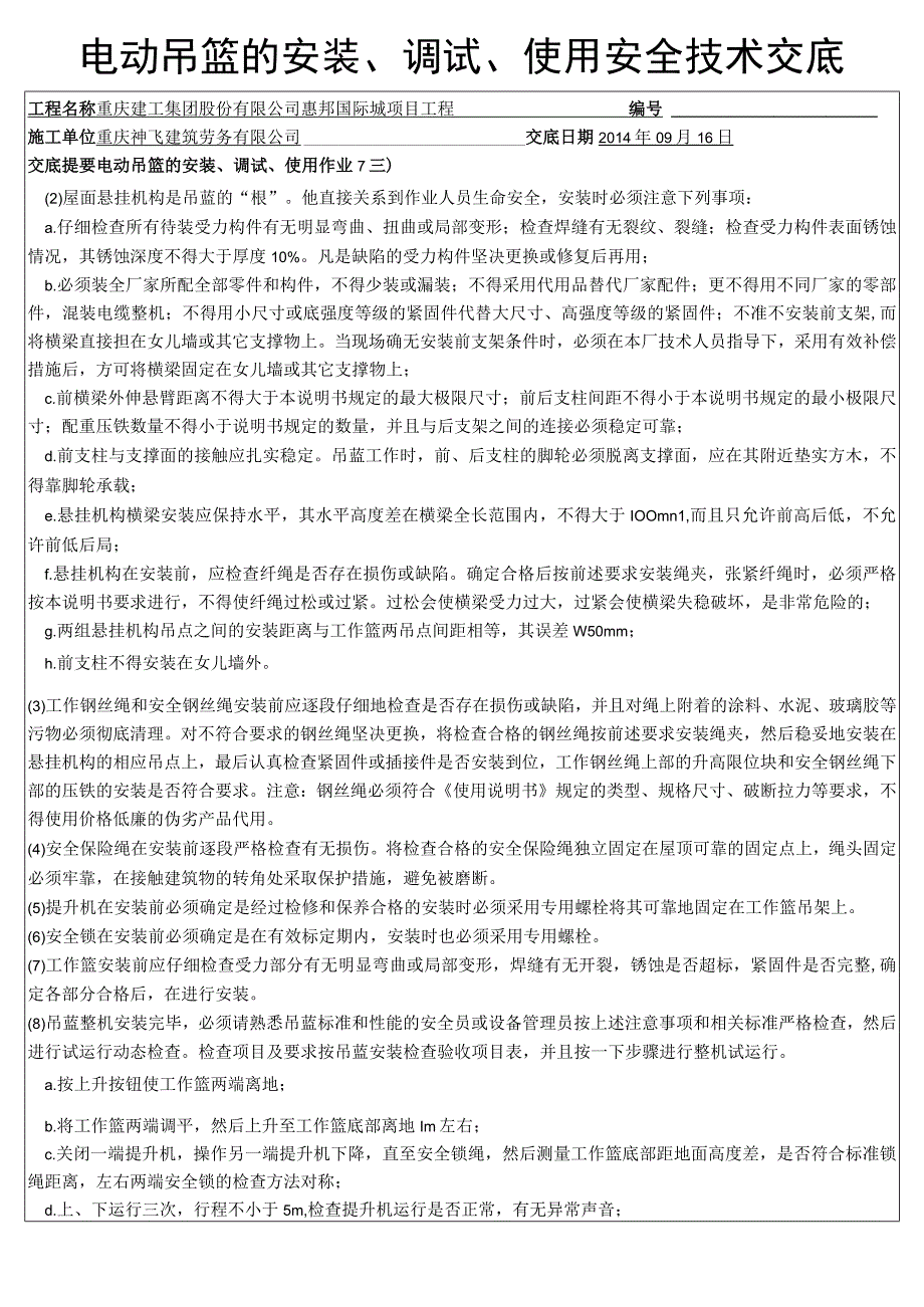 电动吊篮的安装、调试、使用安全技术交底.docx_第2页