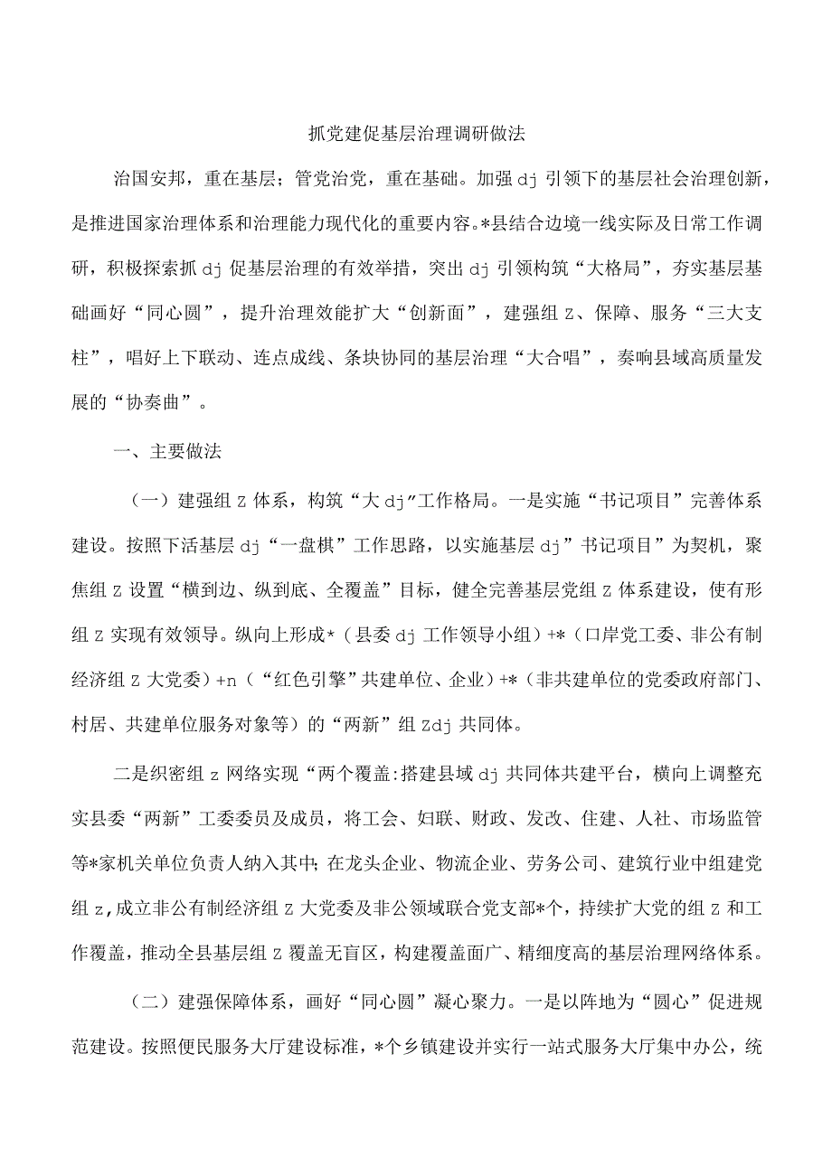 抓党建促基层治理调研做法.docx_第1页