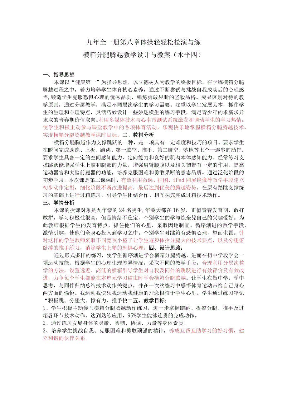 水平四（九年级）体育《体操：分腿腾越（横箱）及体能练习》教学设计及教案.docx_第1页