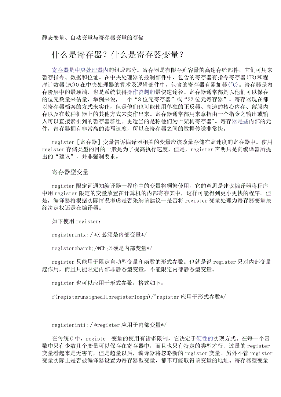 静态变量、自动变量与寄存器变量的存储.docx_第1页