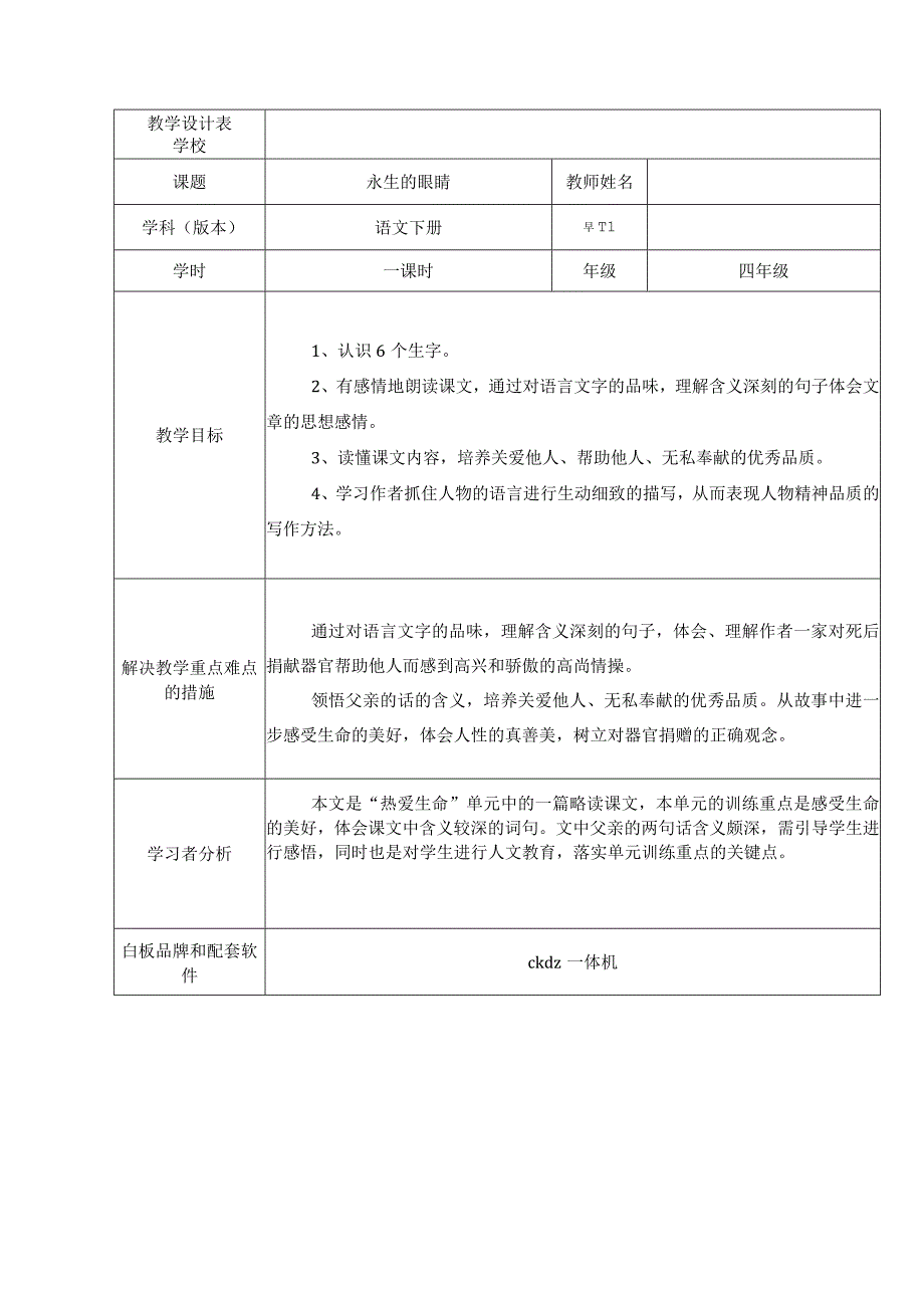 永生的眼睛教学设计表.docx_第1页