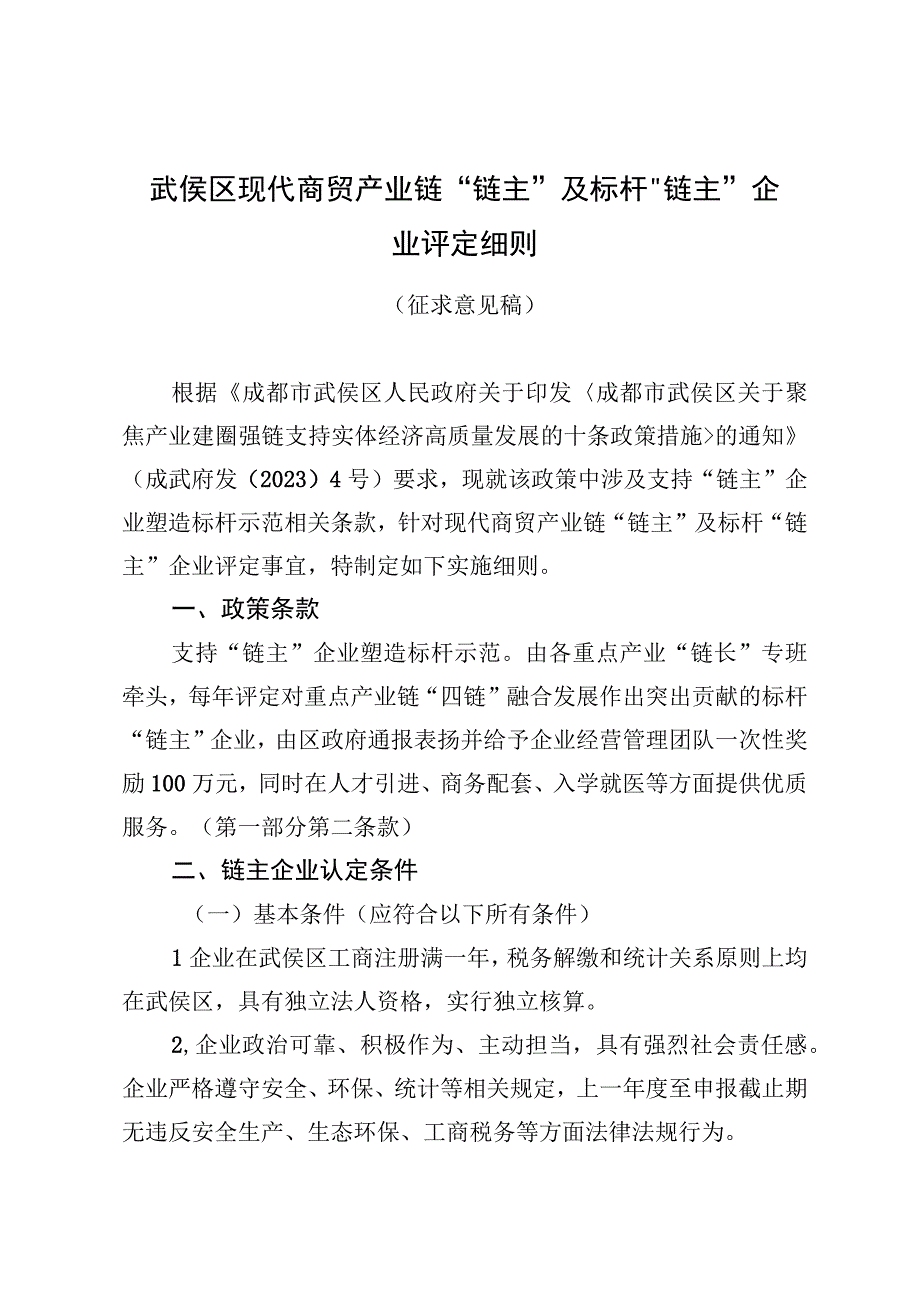 武侯区现代商贸产业链“链主”及标杆“链主”企业评定细则（征求意见稿）.docx_第1页