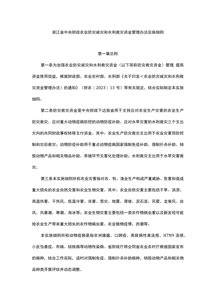 浙江省中央财政农业防灾减灾和水利救灾资金管理办法实施细则.docx_第1页