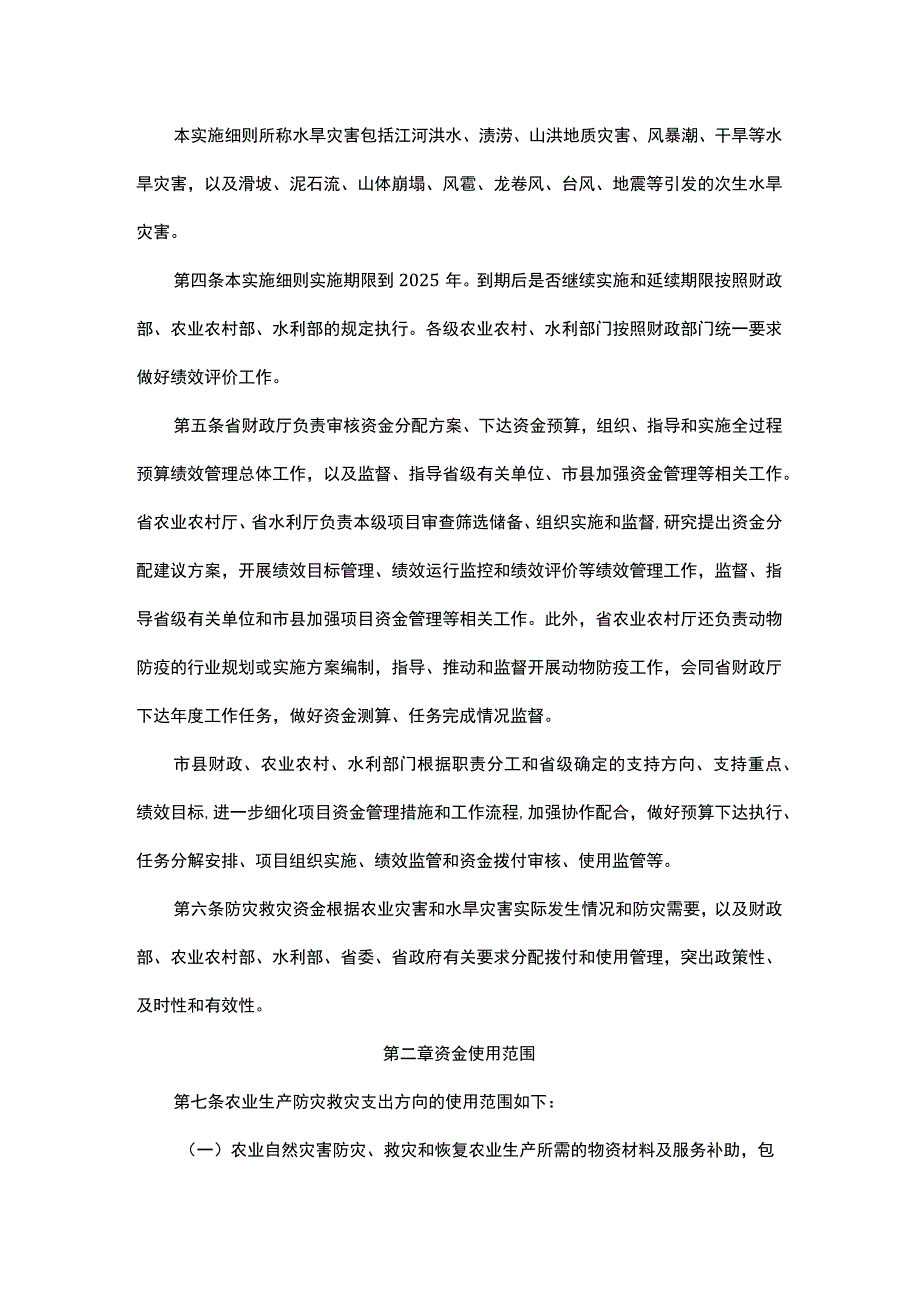 浙江省中央财政农业防灾减灾和水利救灾资金管理办法实施细则.docx_第2页