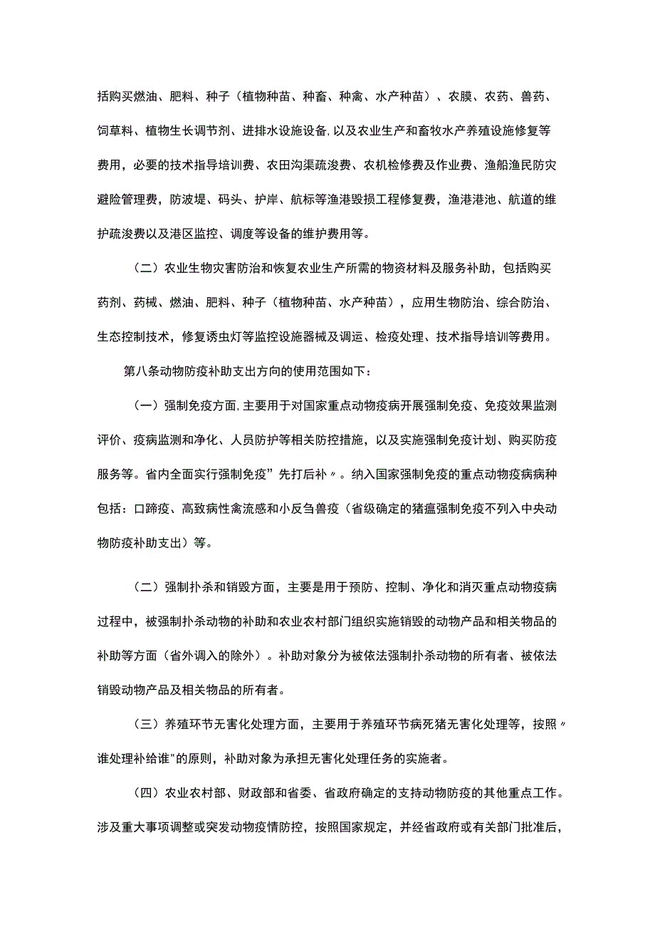 浙江省中央财政农业防灾减灾和水利救灾资金管理办法实施细则.docx_第3页