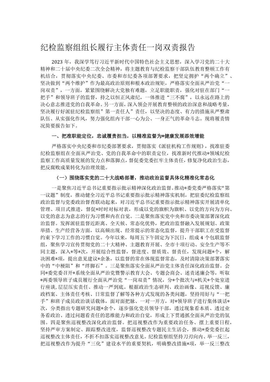 纪检监察组组长履行主体责任一岗双责报告.docx_第1页