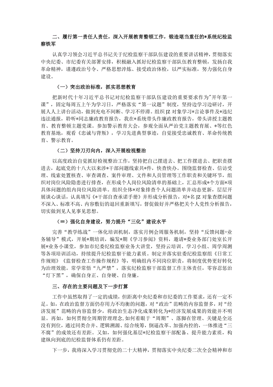 纪检监察组组长履行主体责任一岗双责报告.docx_第3页