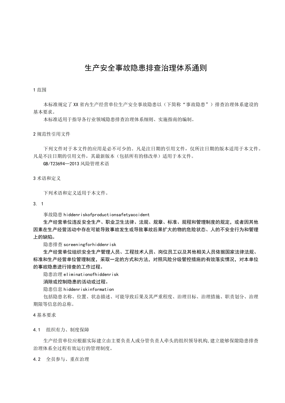 生产安全事故隐患排查治理体系通则.docx_第1页