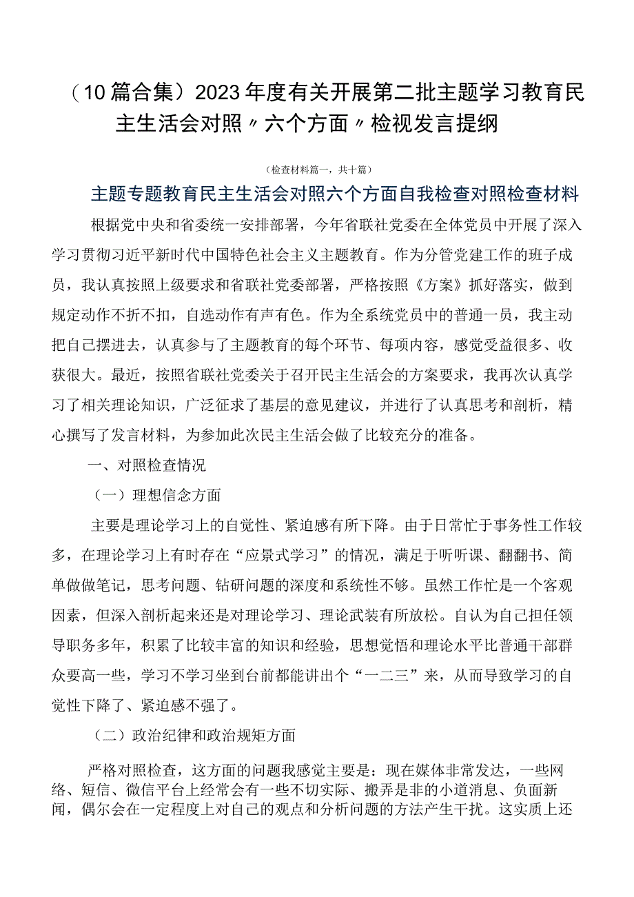 （10篇合集）2023年度有关开展第二批主题学习教育民主生活会对照“六个方面”检视发言提纲.docx_第1页