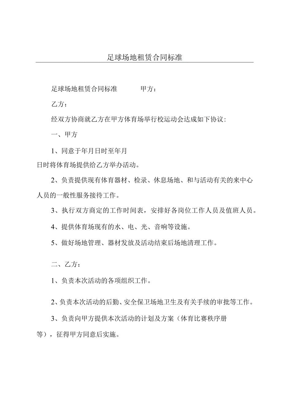 足球场地租赁合同标准.docx_第1页