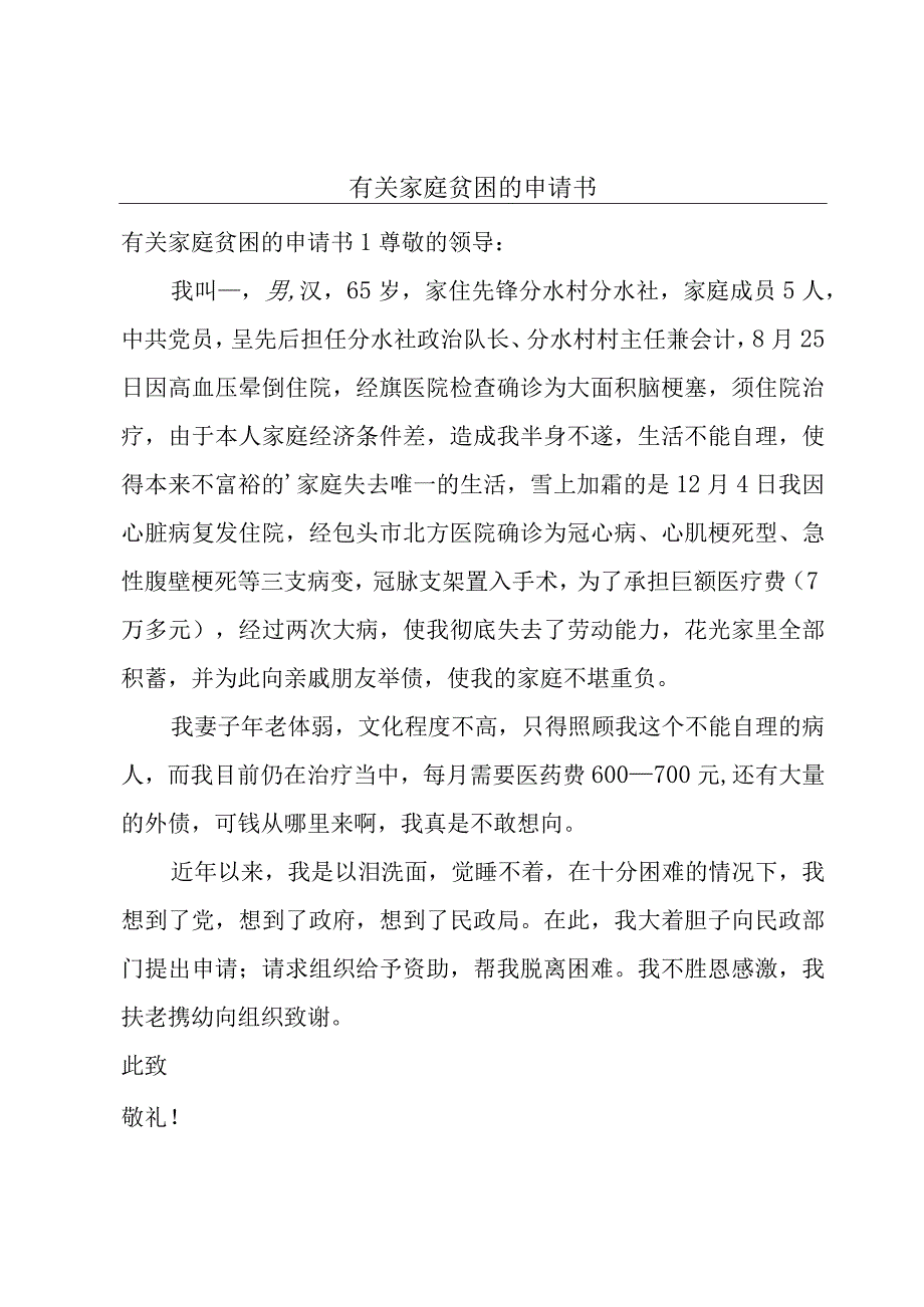 有关家庭贫困的申请书.docx_第1页