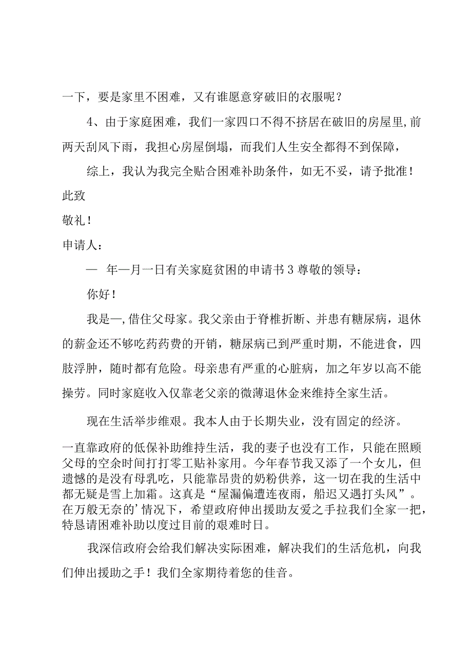 有关家庭贫困的申请书.docx_第3页