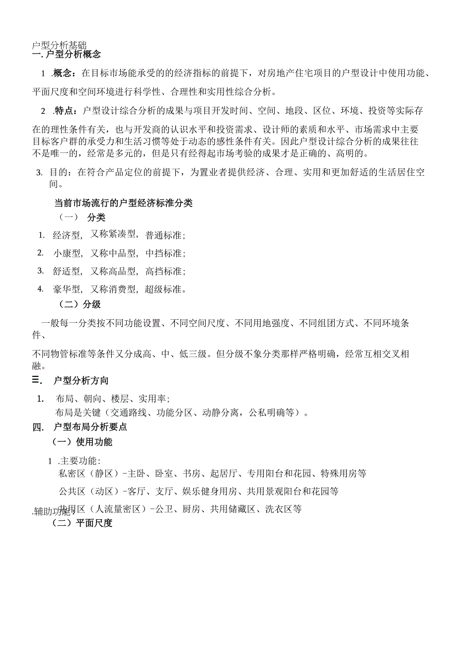 户型分析基础.docx_第1页