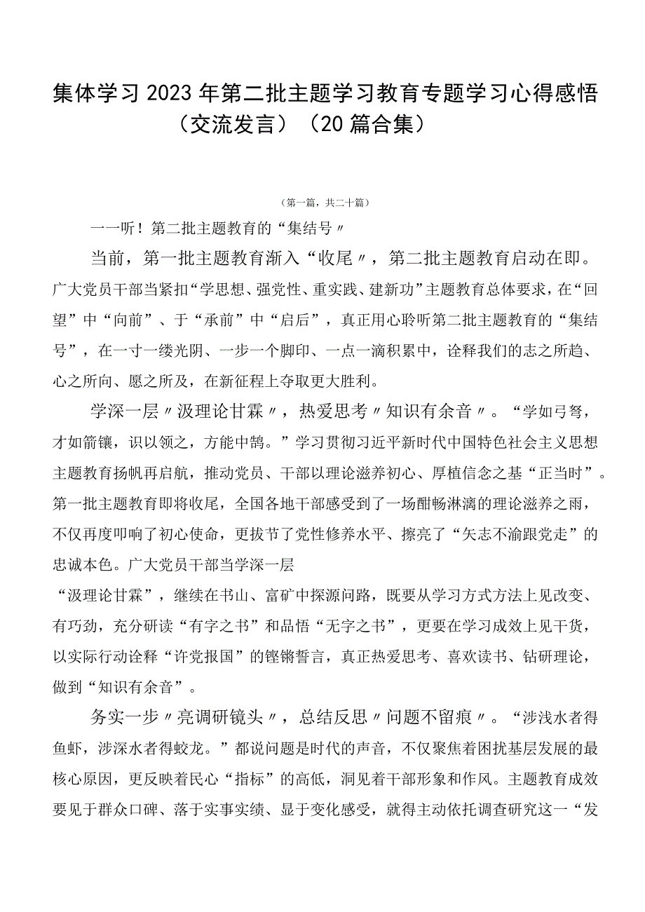 集体学习2023年第二批主题学习教育专题学习心得感悟（交流发言）（20篇合集）.docx_第1页