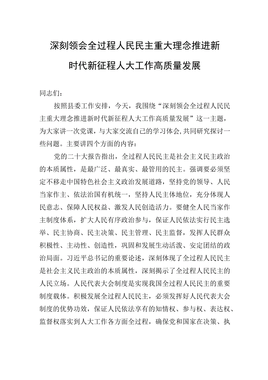 深刻领会全过程人民民主重大理念+推进新时代新征程人大工作高质量发展.docx_第1页