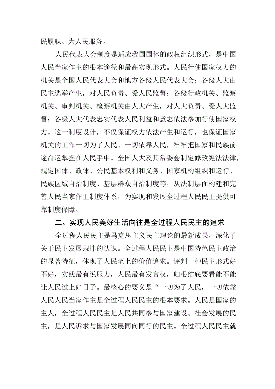 深刻领会全过程人民民主重大理念+推进新时代新征程人大工作高质量发展.docx_第3页