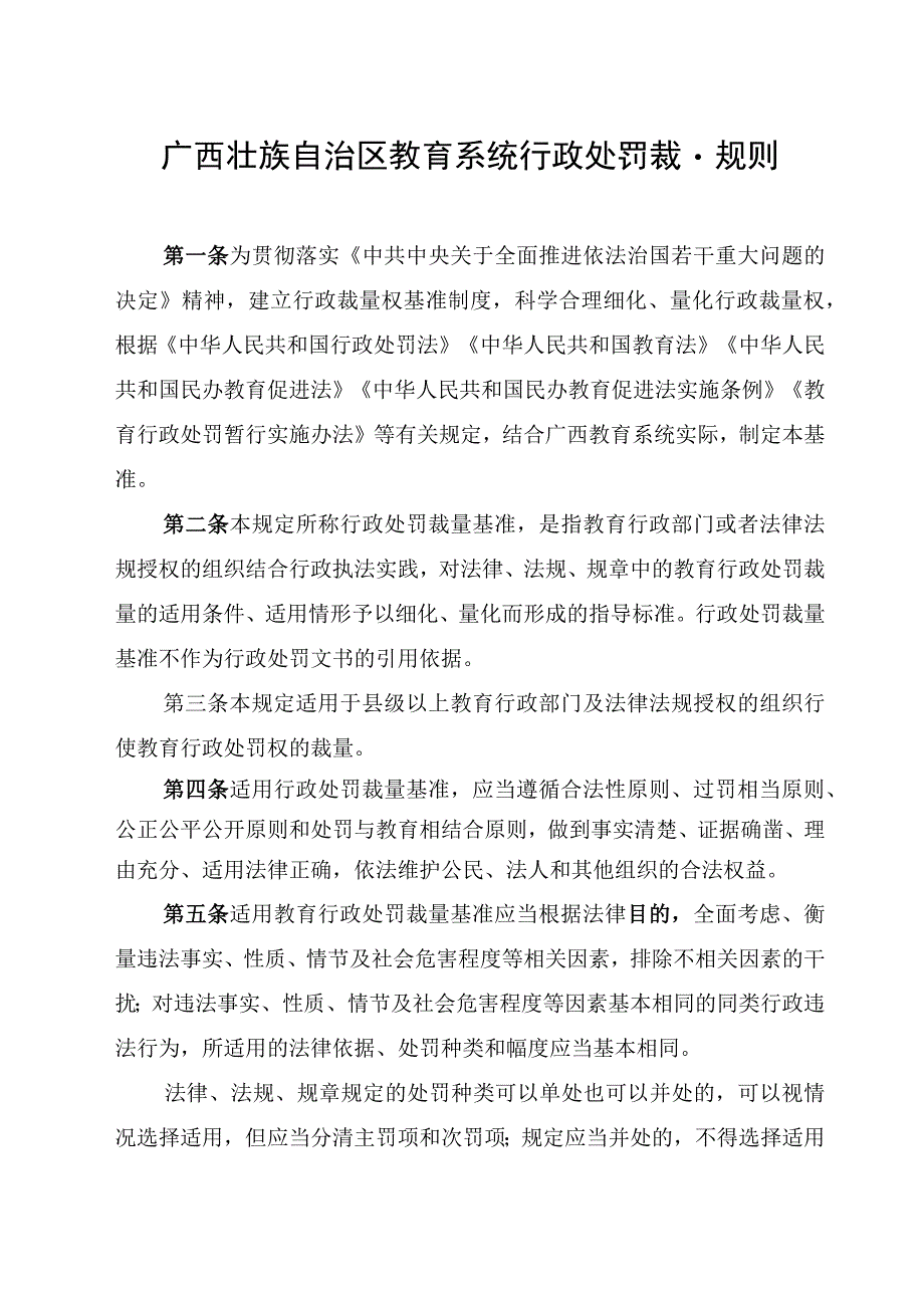 广西壮族自治区教育系统行政处罚裁量规则和广西壮族自治区教育系统行政处罚裁量基准（2022年版）.docx_第1页