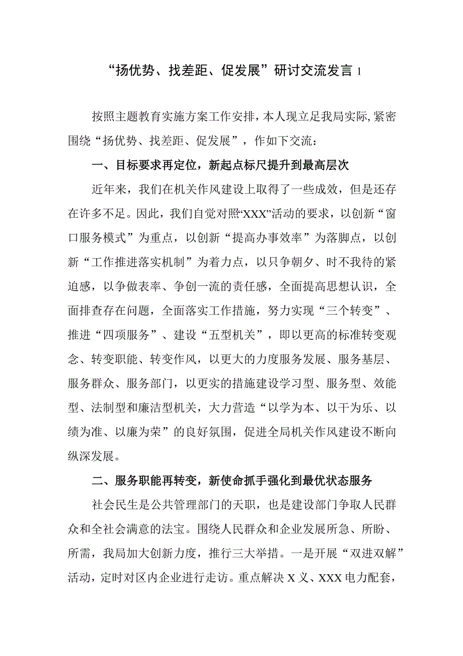 班子2023年12月“扬优势、找差距、促发展”专题学习研讨发言材料3篇.docx_第1页