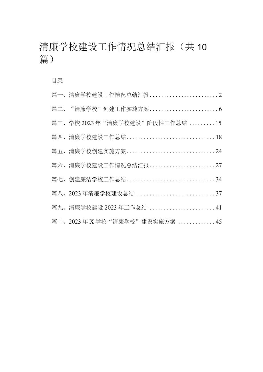 （10篇）清廉学校建设工作情况总结汇报精选.docx_第1页