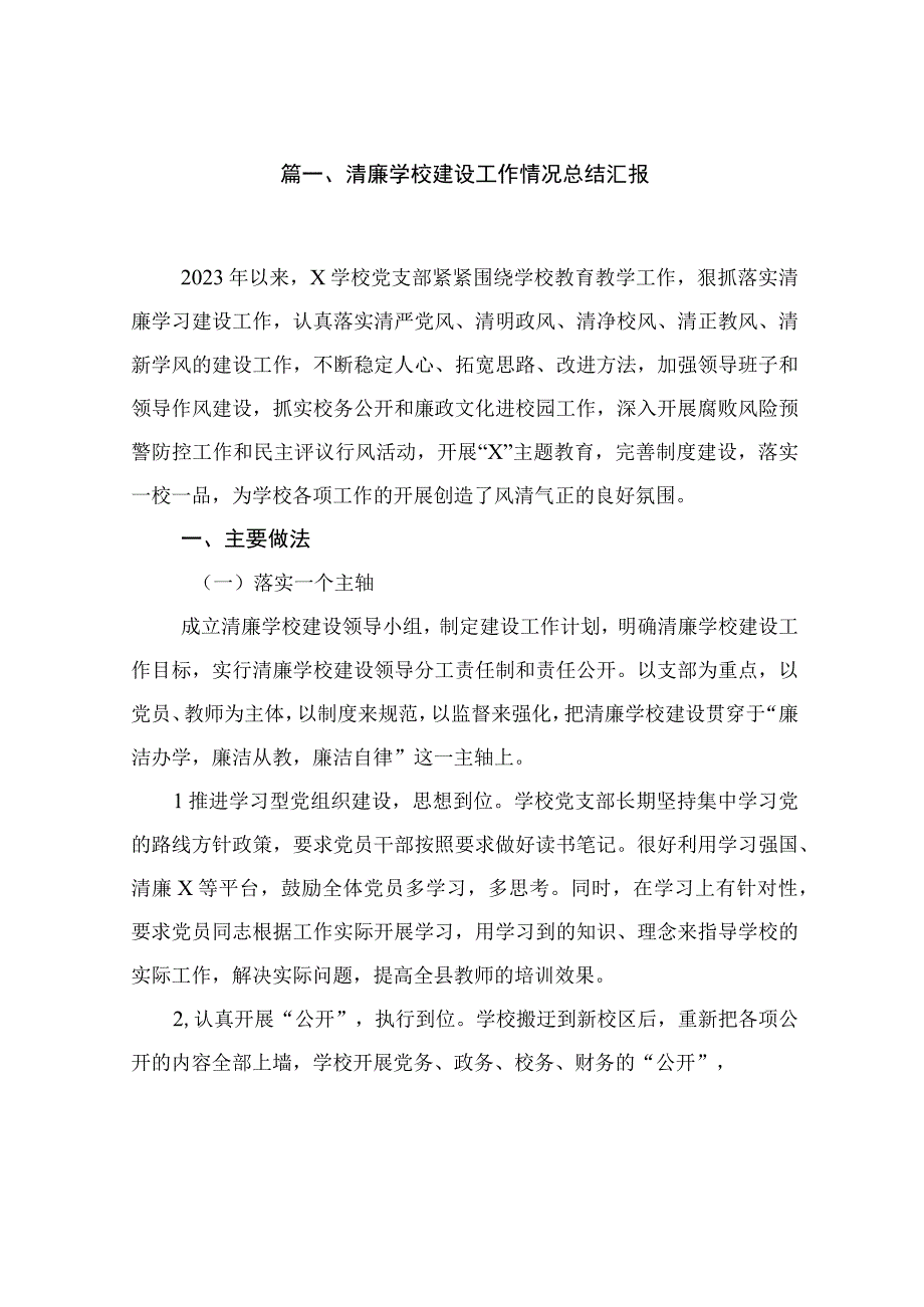 （10篇）清廉学校建设工作情况总结汇报精选.docx_第2页