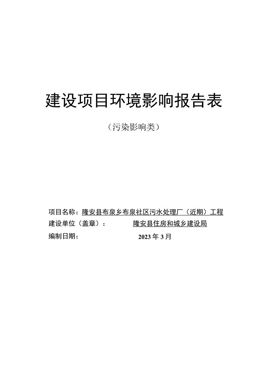 隆安县布泉乡布泉社区污水处理厂（近期）工程环评报告.docx_第1页