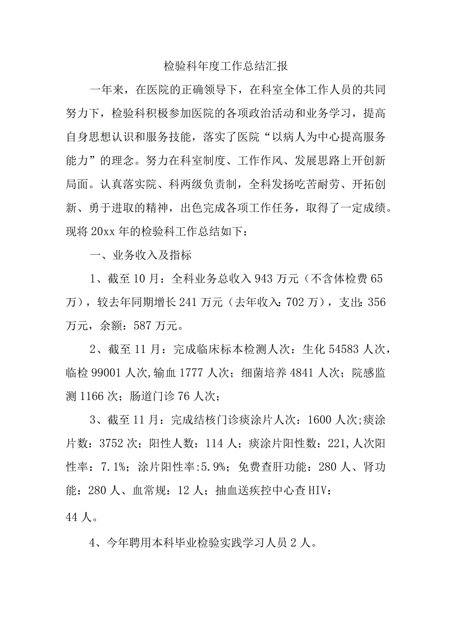 检验科年度工作总结汇报.docx_第1页