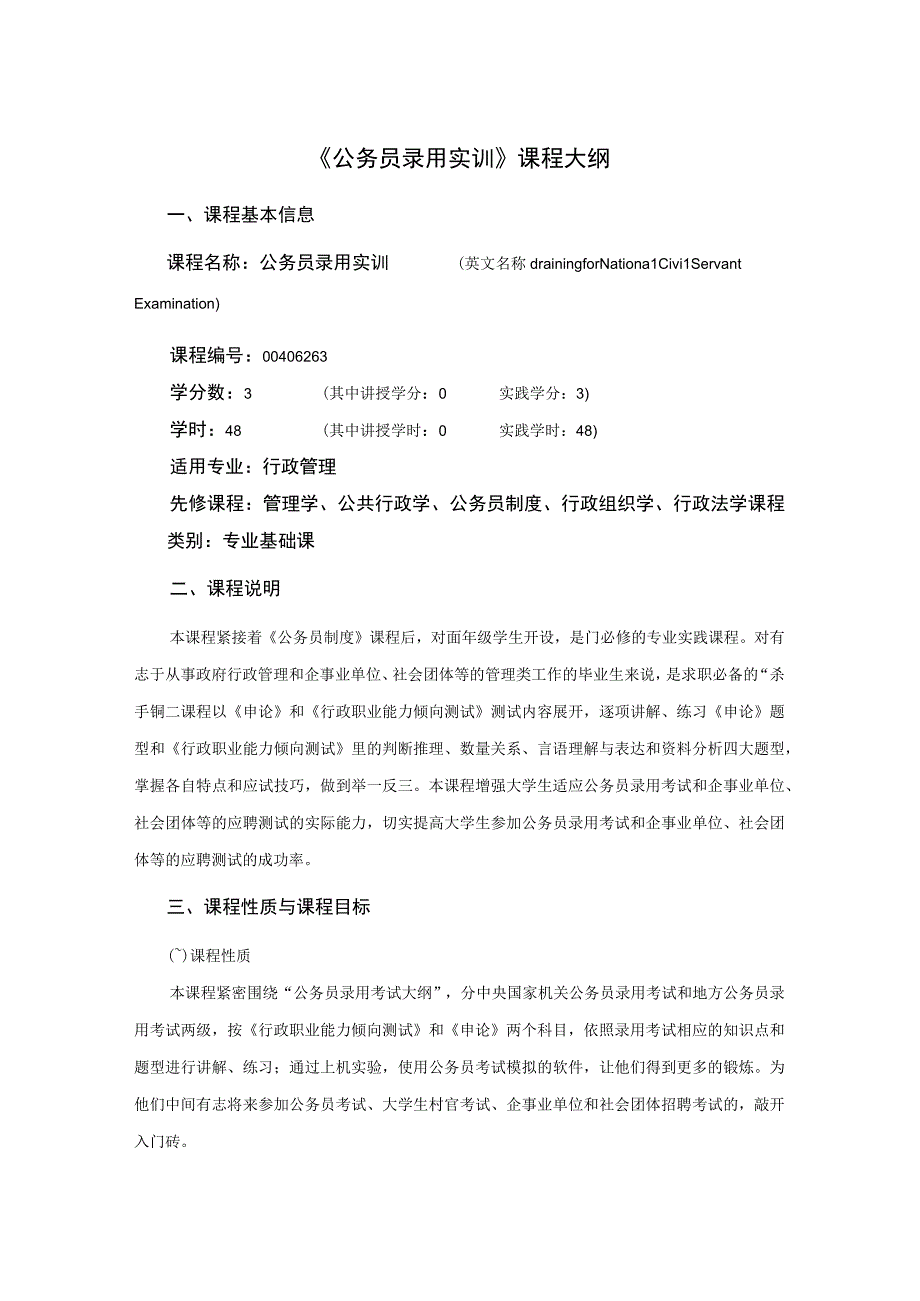 行政管理专业《公务员录用实训》课程教学大纲.docx_第1页