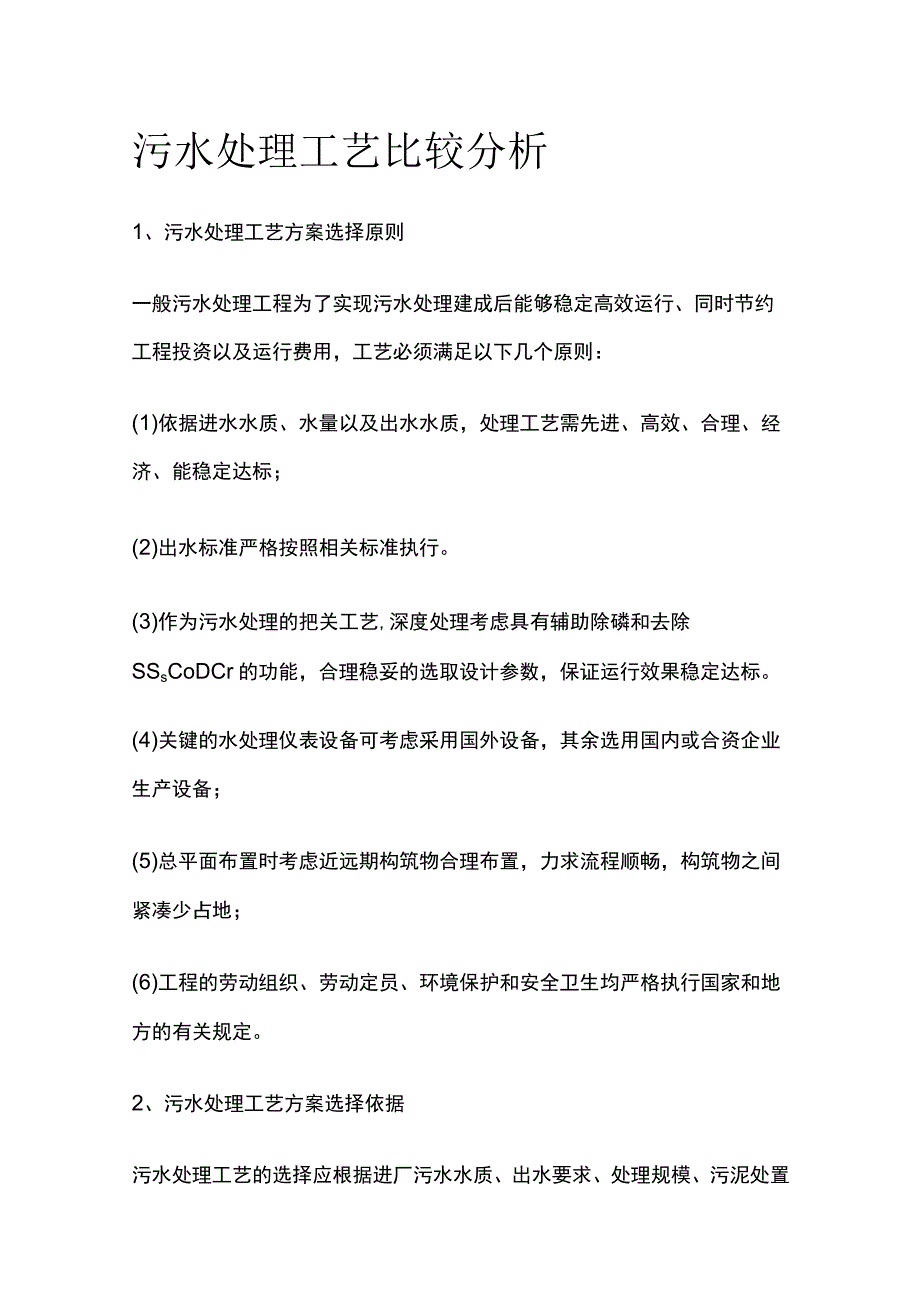 污水处理工艺比较分析.docx_第1页