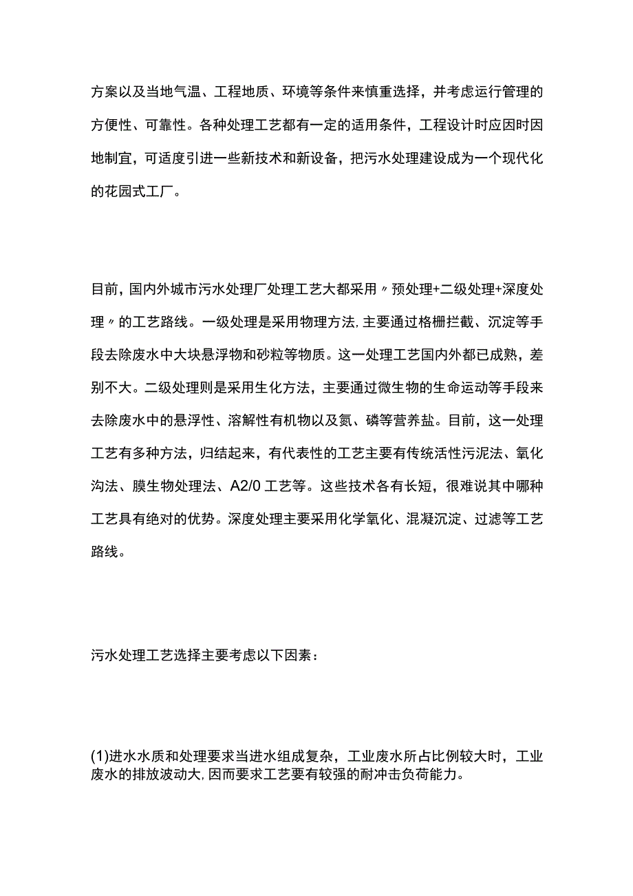 污水处理工艺比较分析.docx_第2页