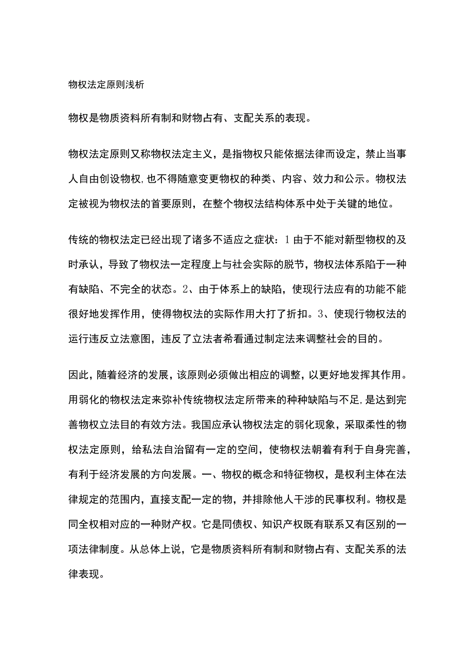 物权法定原则浅析.docx_第1页