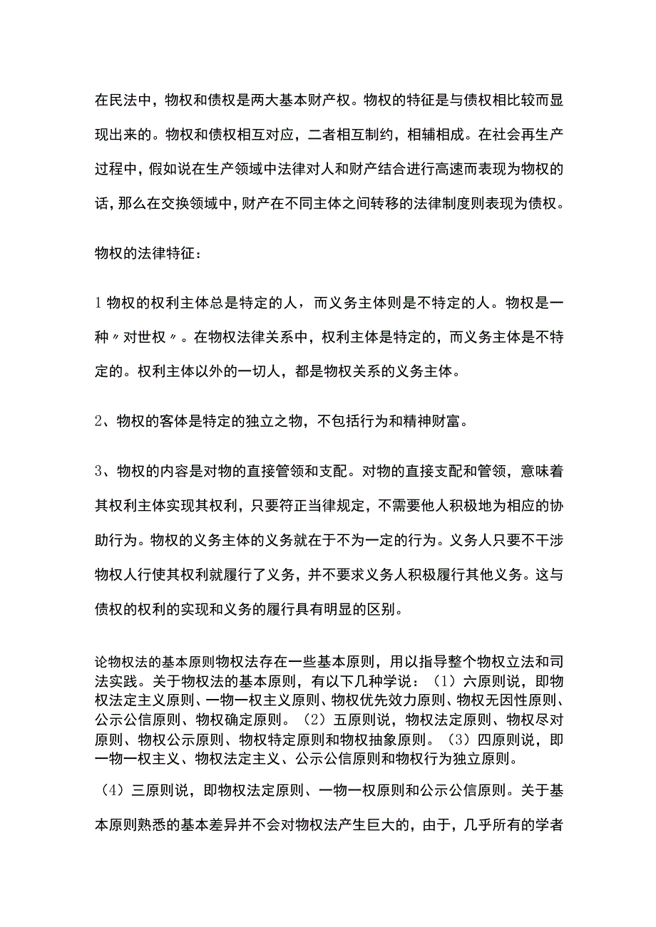 物权法定原则浅析.docx_第2页