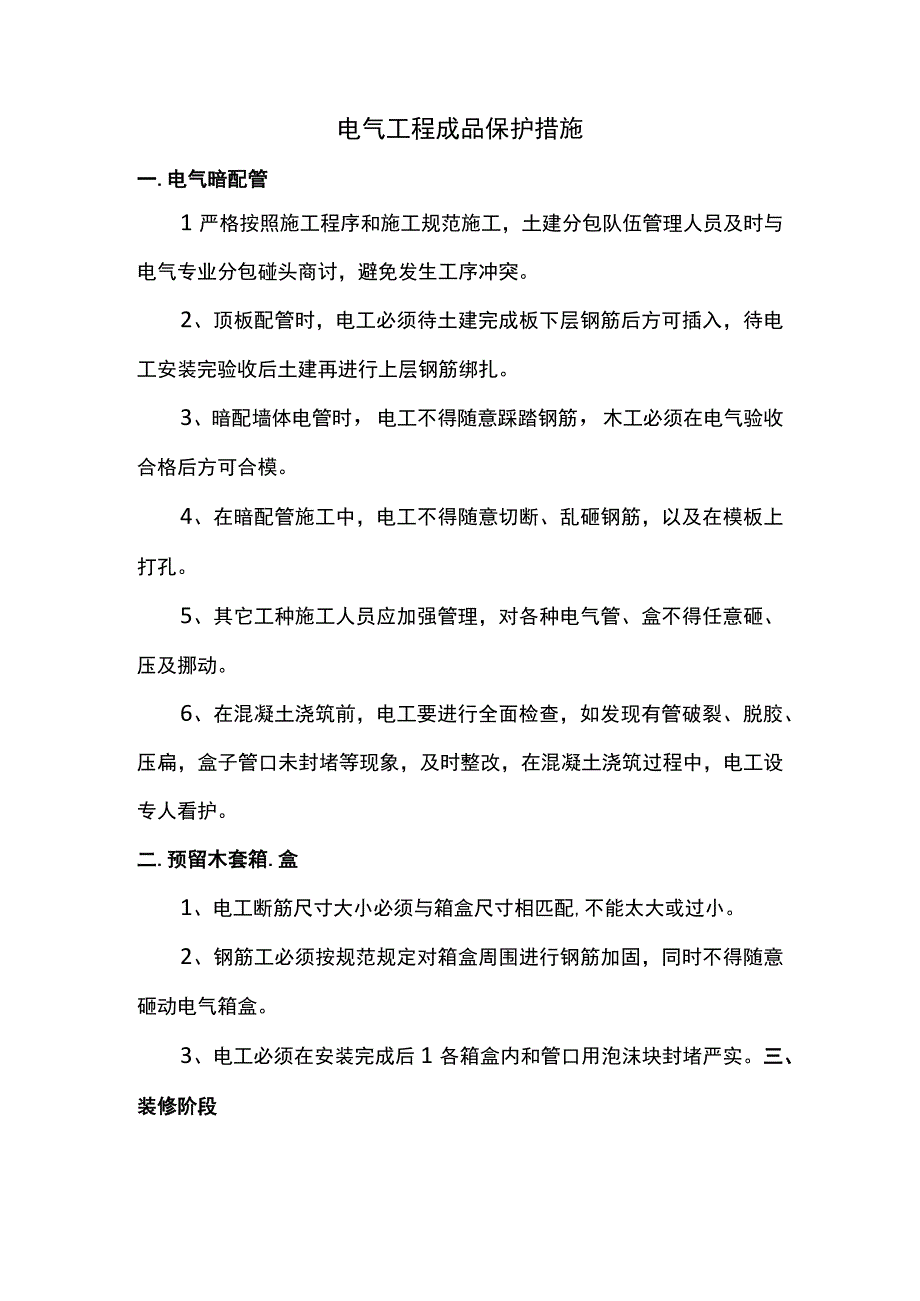 电气工程成品保护措施.docx_第1页