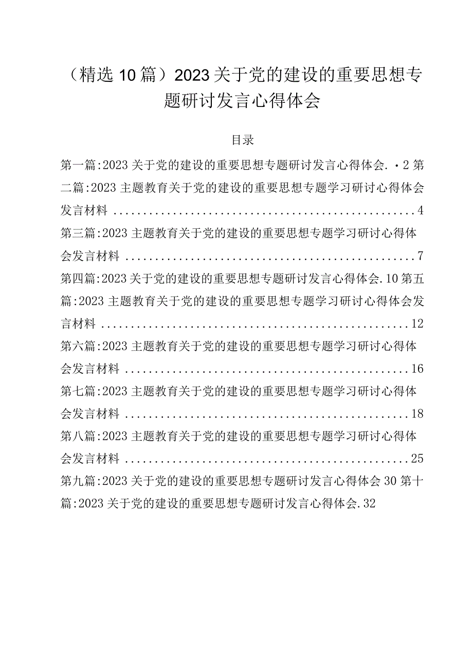 （精选10篇）2023关于党的建设的重要思想专题研讨发言心得体会.docx_第1页