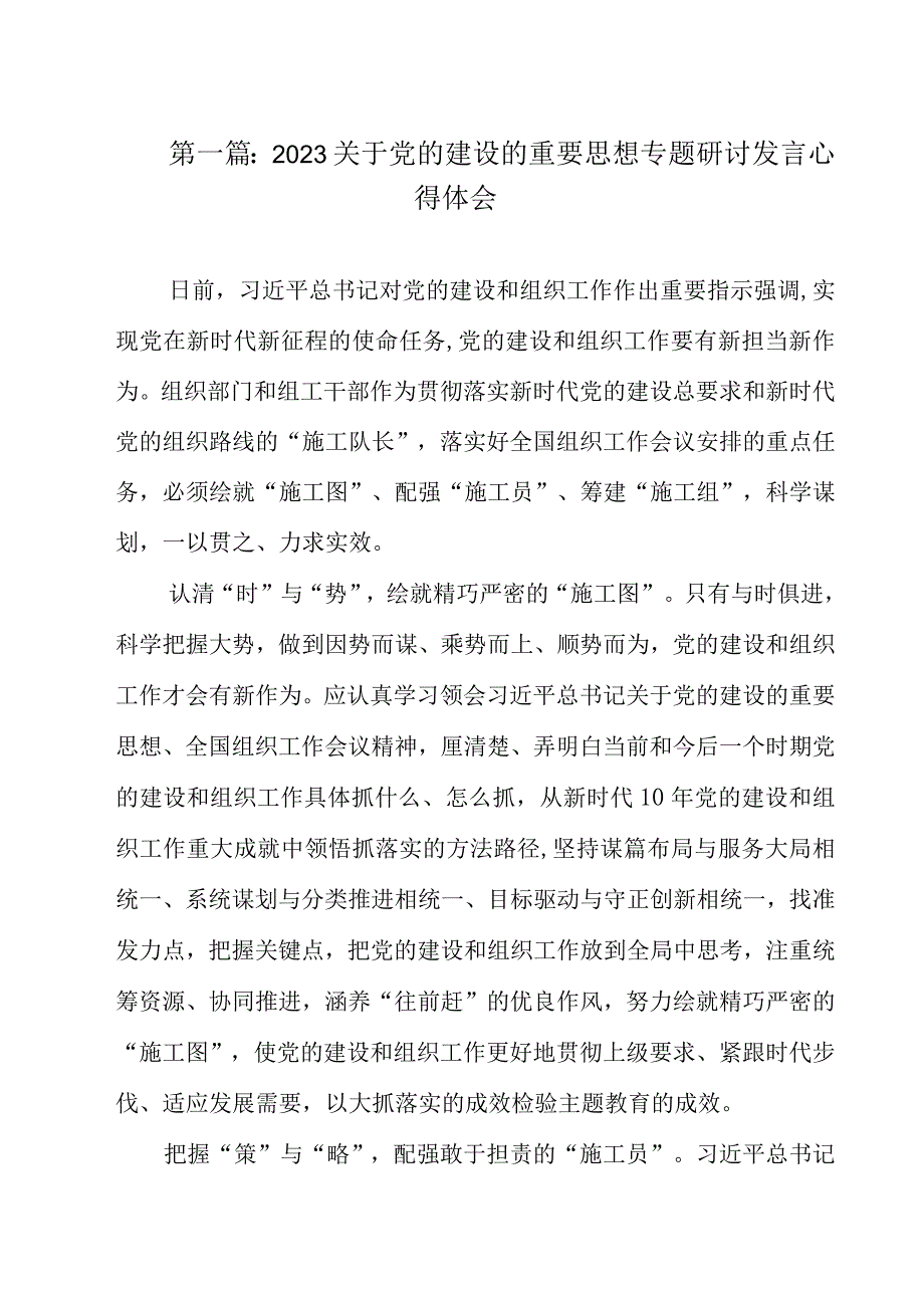 （精选10篇）2023关于党的建设的重要思想专题研讨发言心得体会.docx_第2页