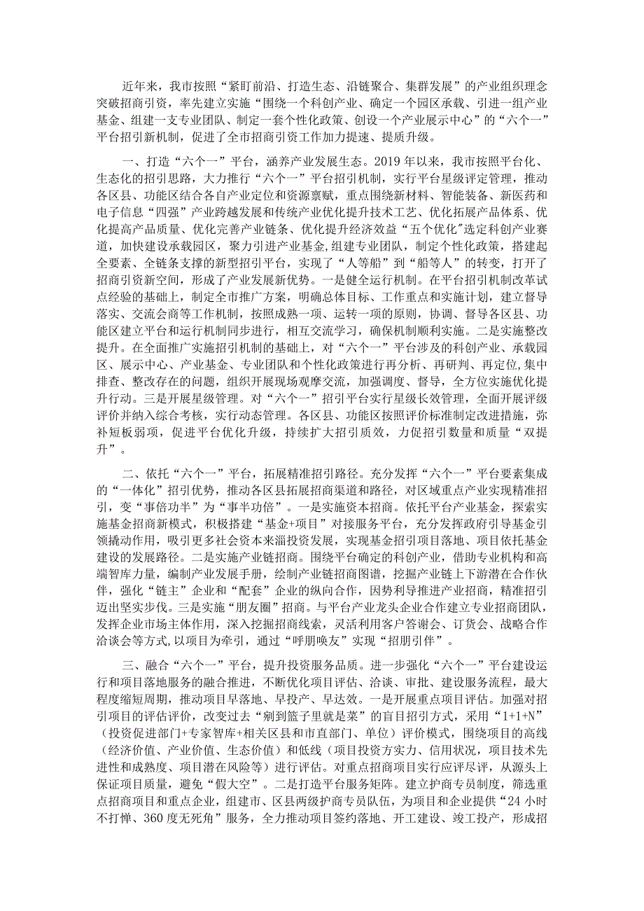 招商引资工作经验交流材料.docx_第1页