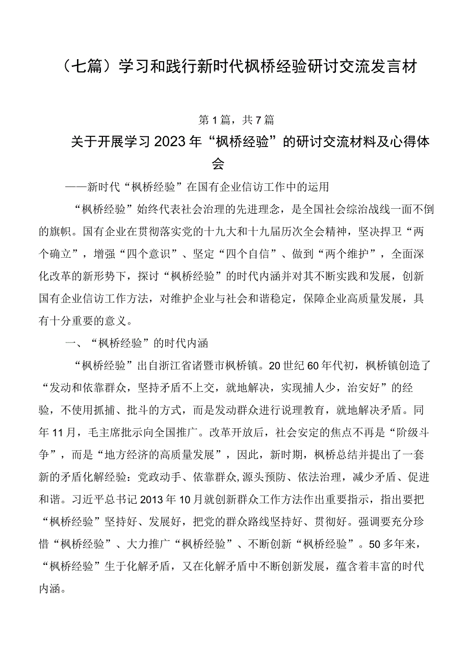 （七篇）学习和践行新时代枫桥经验研讨交流发言材.docx_第1页