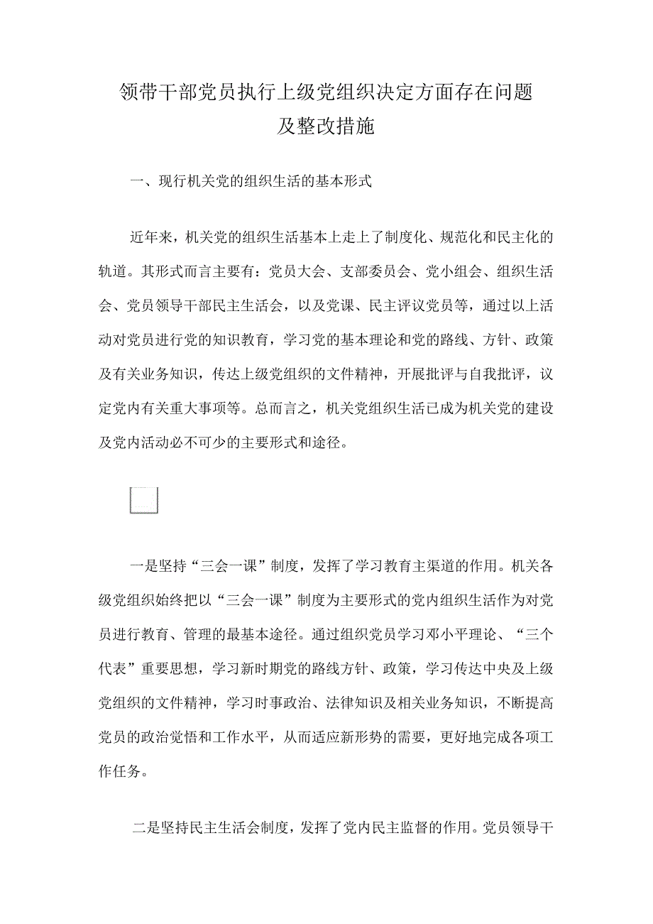 领带干部党员执行上级党组织决定方面存在问题及整改措施方案.docx_第1页