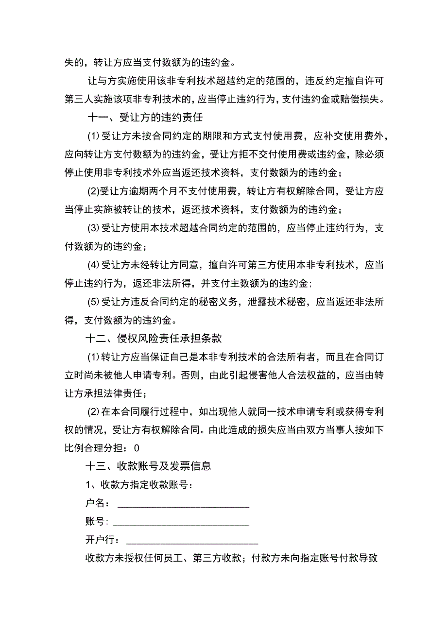 非专利技术转让合同书律师拟定版.docx_第3页