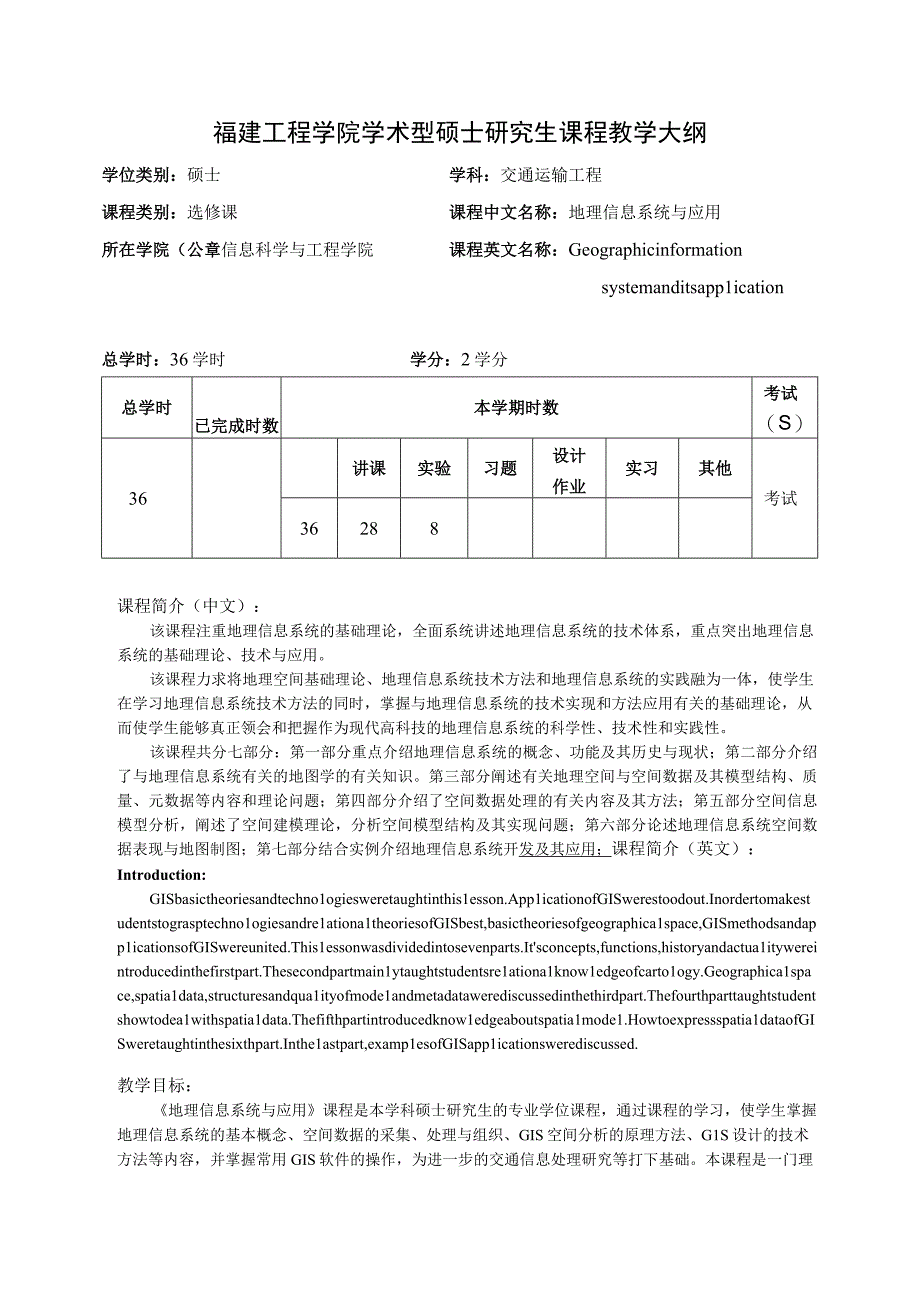 福建工程学院学术型硕士研究生课程教学大纲.docx_第1页